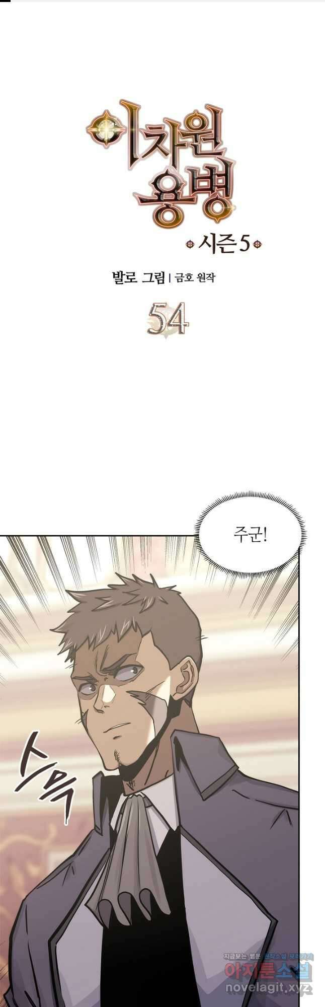 이차원 용병 시즌5 54화 1