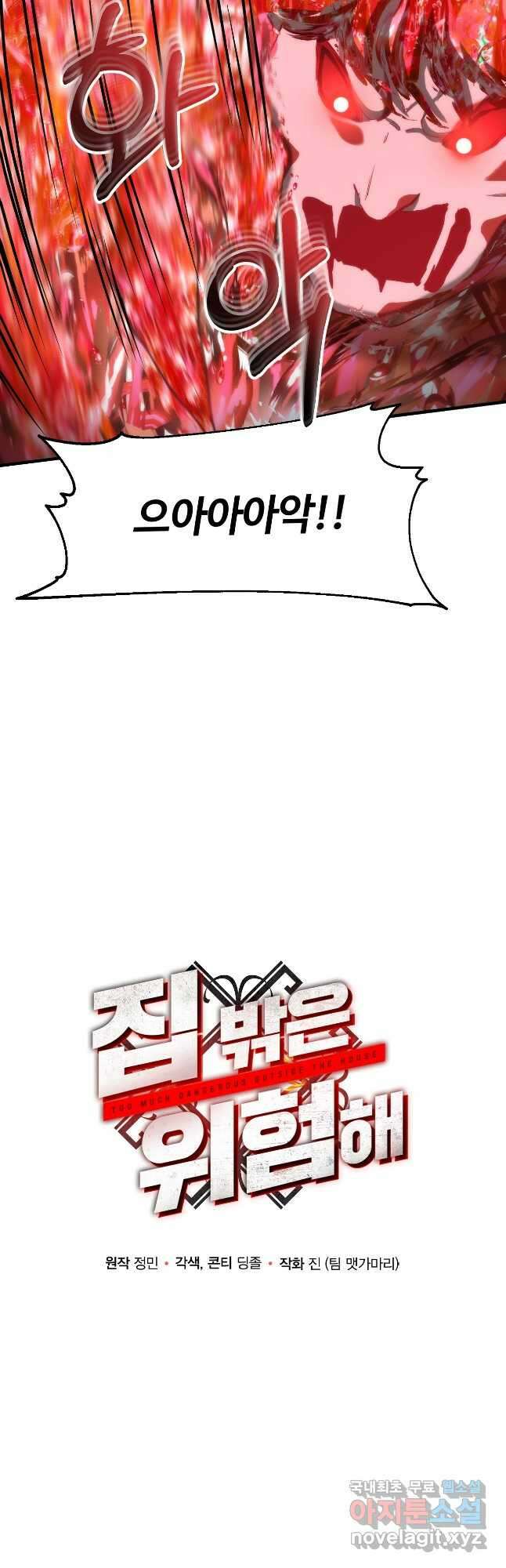 집 밖은 위험해 83화 9