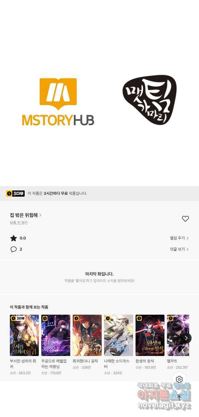 집 밖은 위험해 83화 52