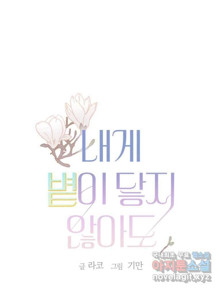 내게 볕이 닿지 않아도 24화 1