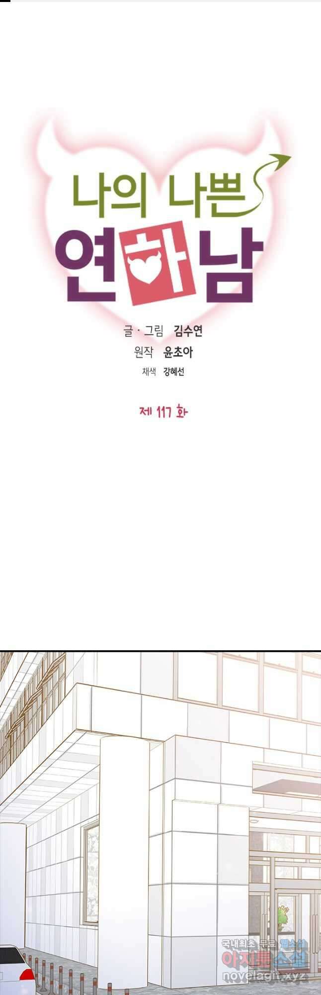 나의 나쁜 연하남 117화 1