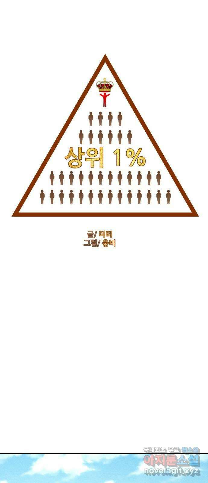상위1퍼센트 66화 마지막화 11