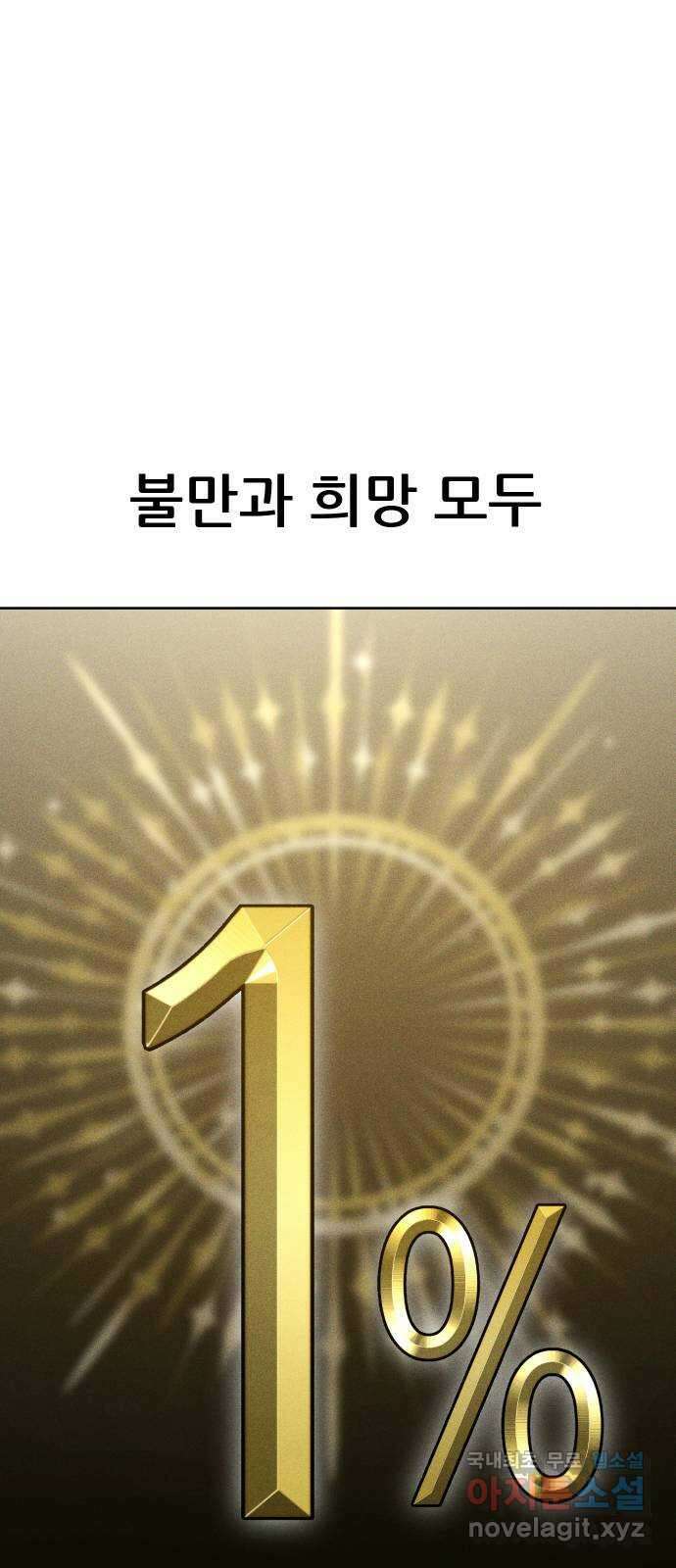 상위1퍼센트 66화 마지막화 78