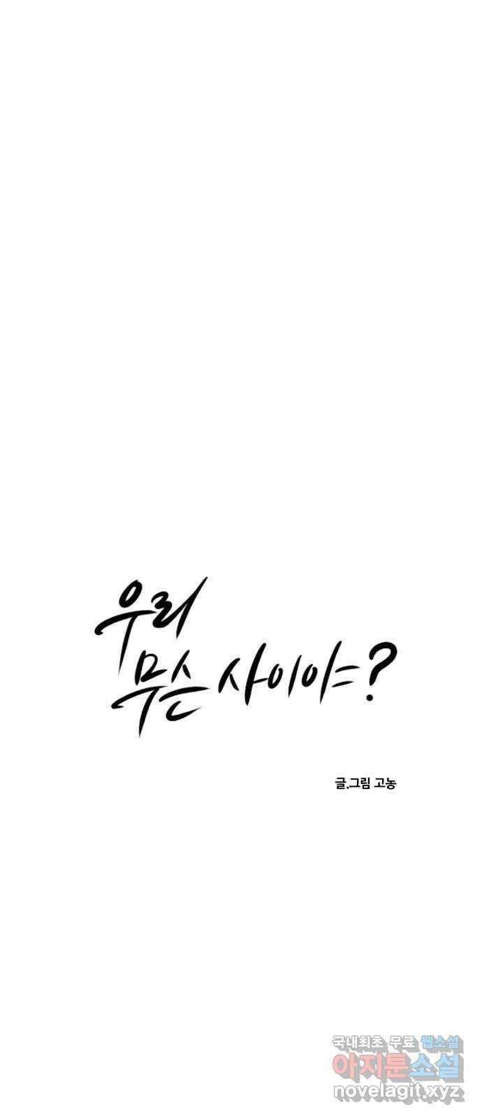 우리 무슨 사이야? 8화 11