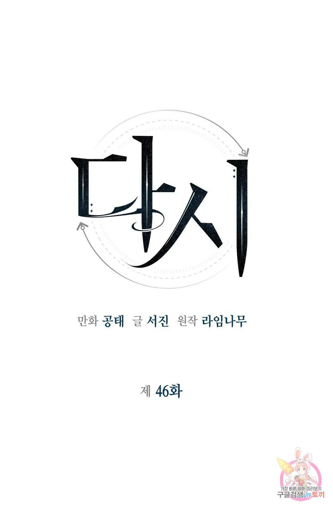 다시 46화 1