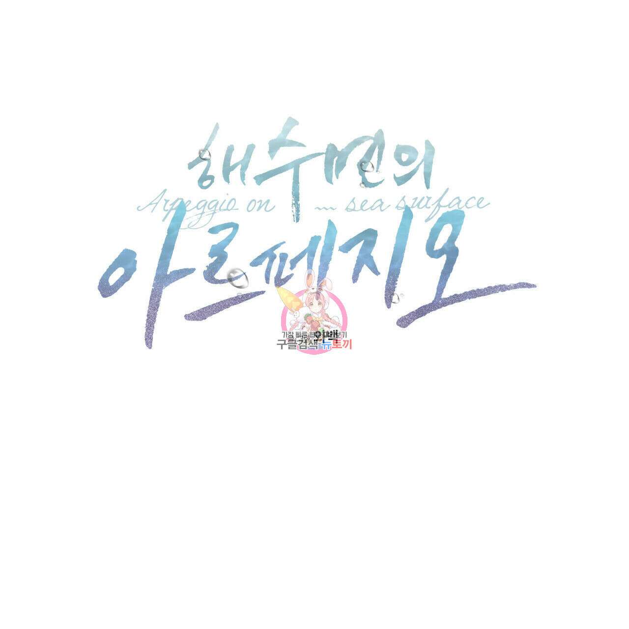 해수면의 아르페지오 36화 1부 완결 1
