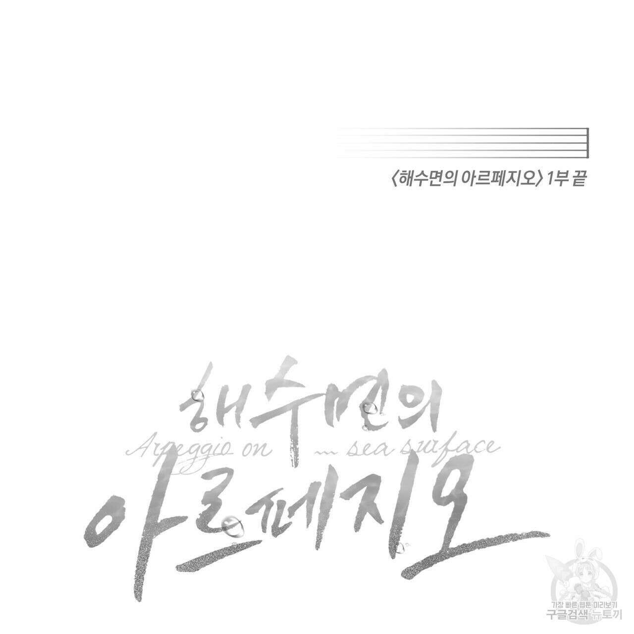 해수면의 아르페지오 36화 1부 완결 105