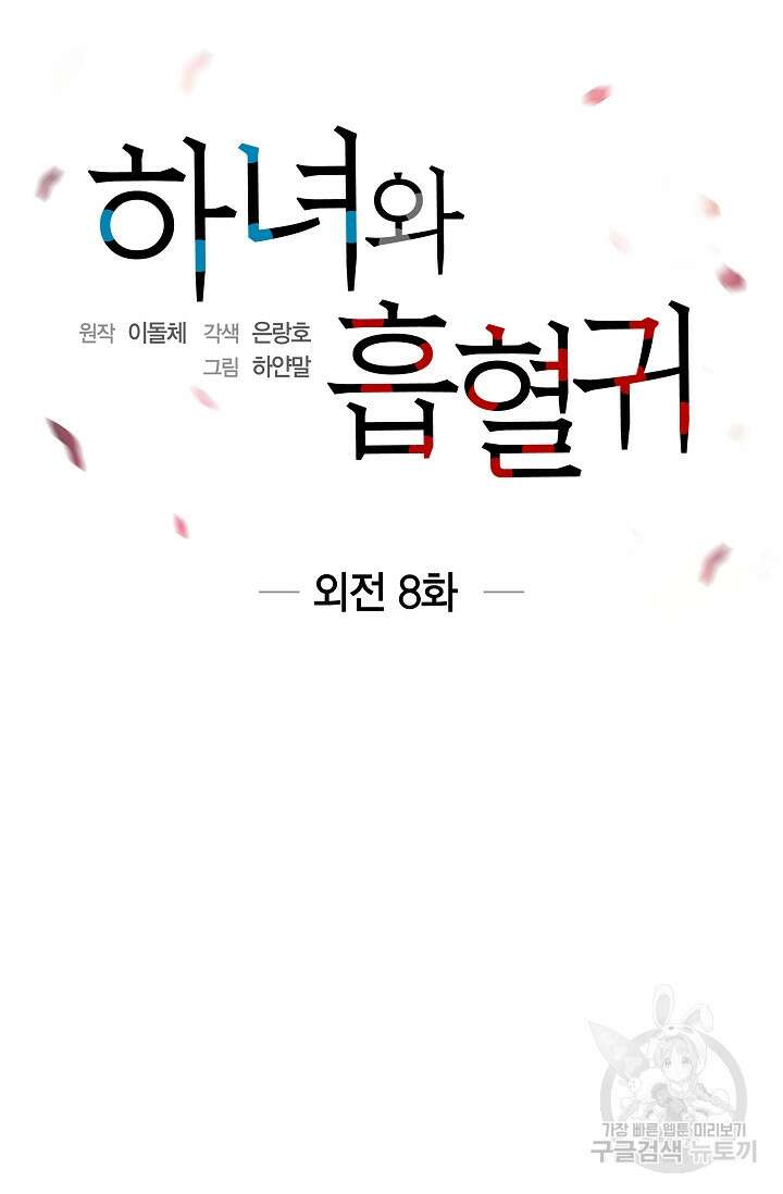하녀와 흡혈귀 외전 8화 14