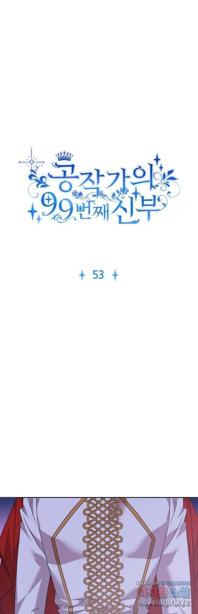 공작가의 99번째 신부 53화 4