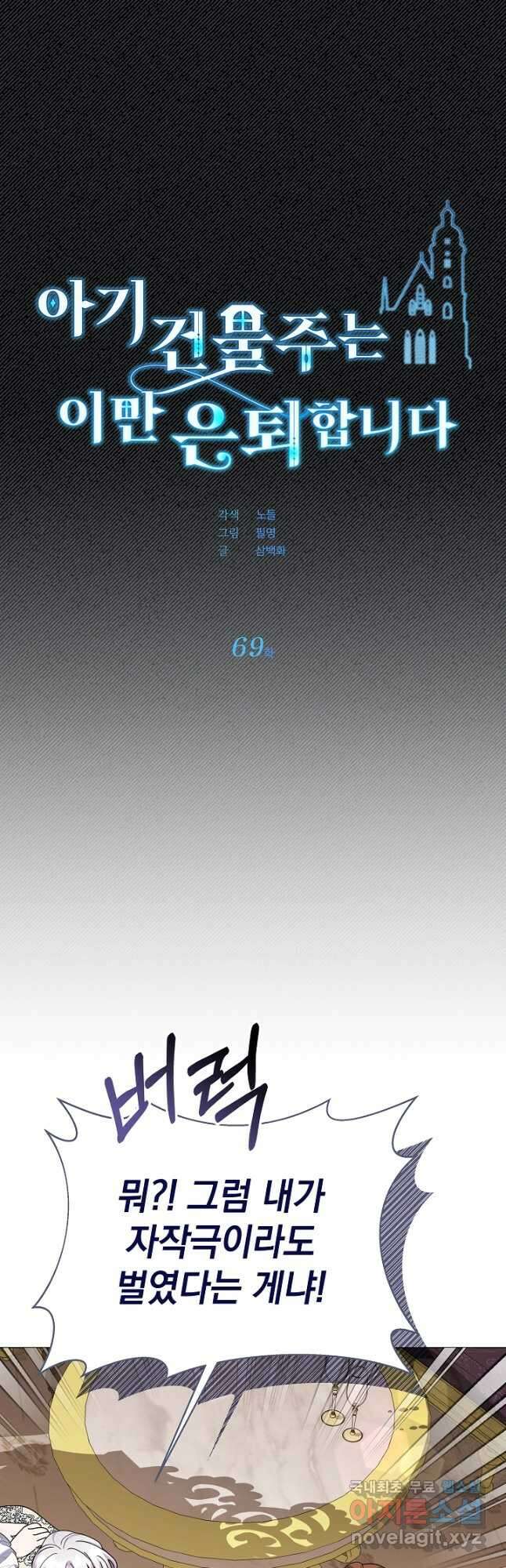 아기 건물주는 이만 은퇴합니다 69화 2