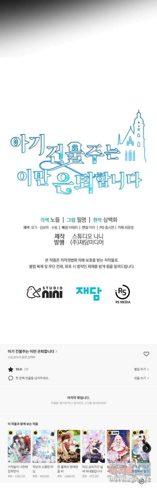 아기 건물주는 이만 은퇴합니다 69화 67
