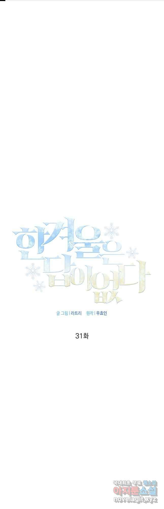 한겨울은 답이 없다 31화 1