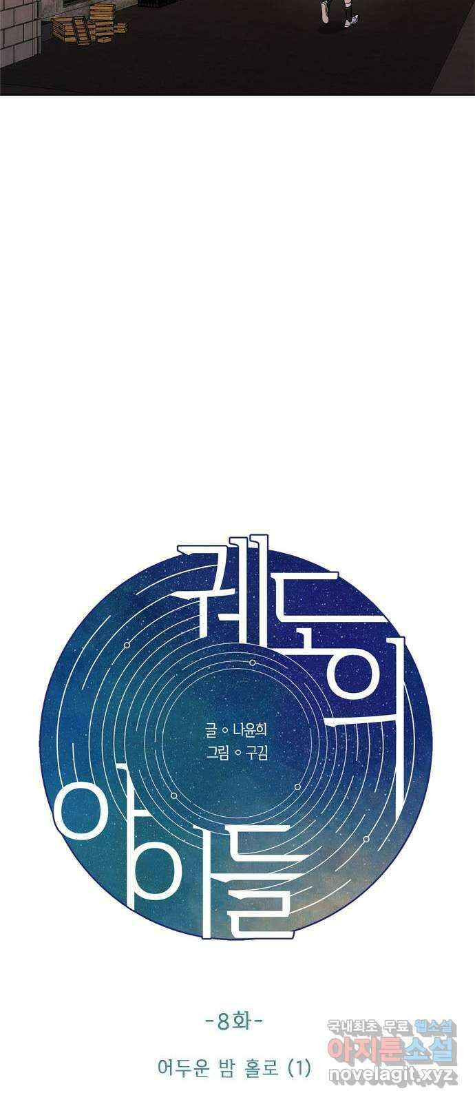 궤도의 아이들 8화 - 어두운 밤 홀로(1) 8