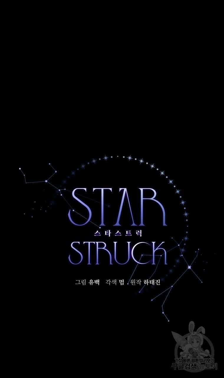 스타스트럭 19화 10