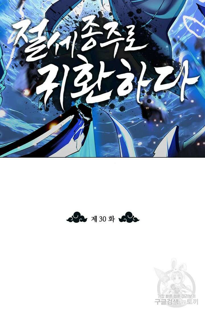 절세종주로 귀환하다 30화 2