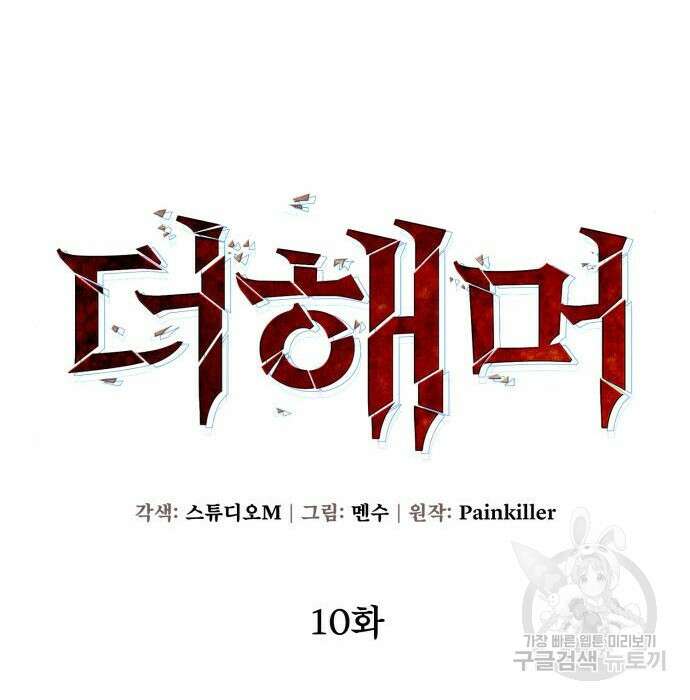 더 해머 10화 27