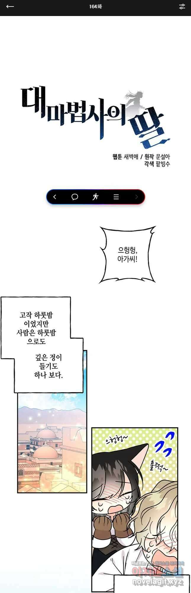 대마법사의 딸 164화 1
