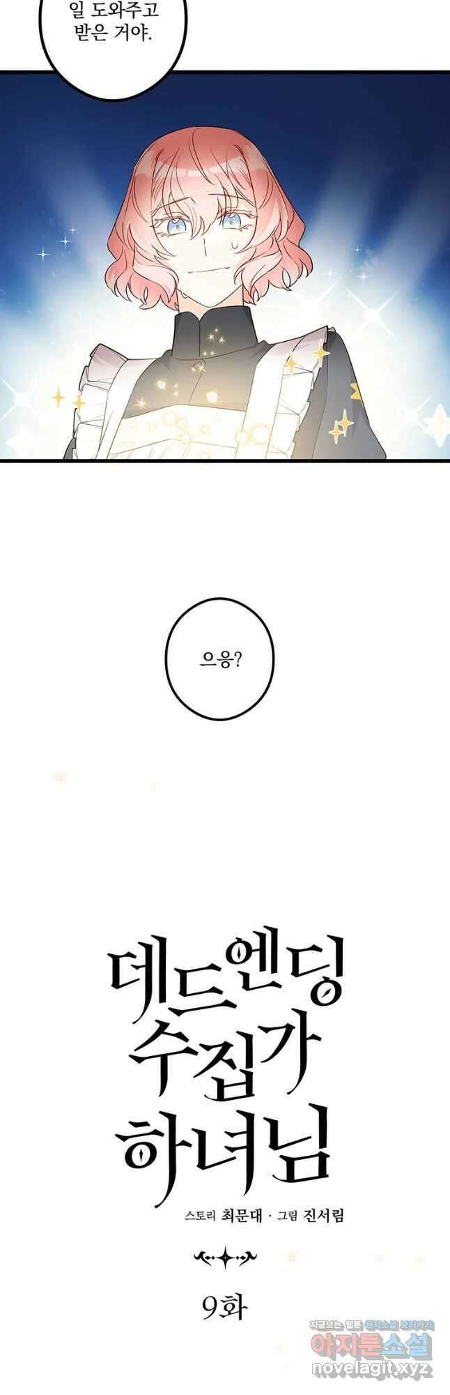 데드엔딩 수집가 하녀님 9화 2