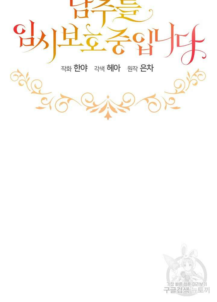 남주를 임시보호 중입니다 26화 47