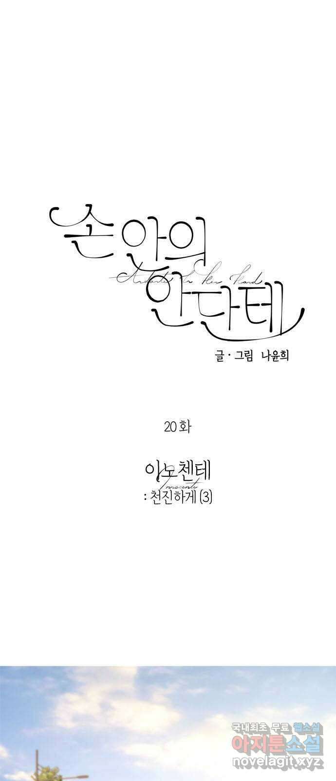 손 안의 안단테 20화: 이노첸테 (3) 1