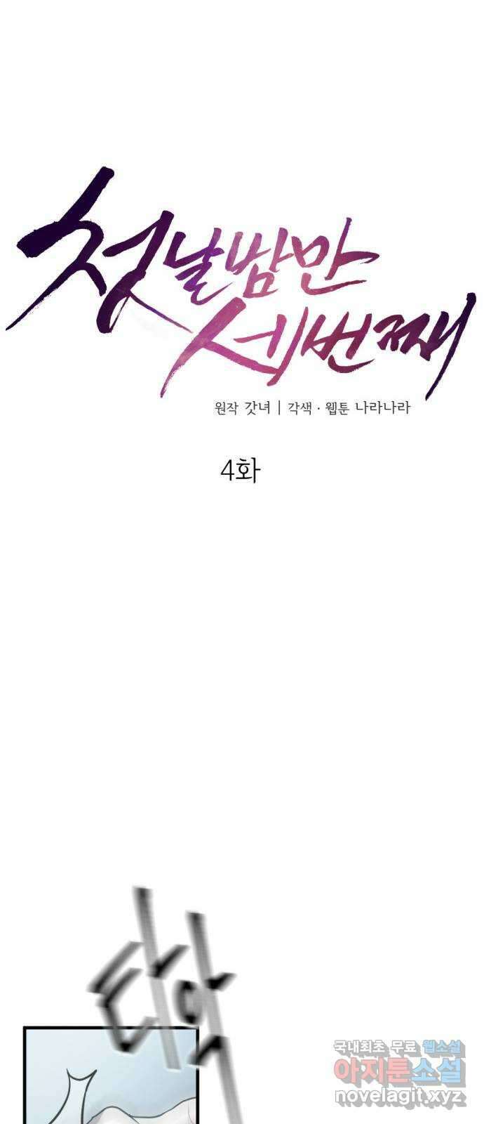 첫날밤만 세 번째 4화 6