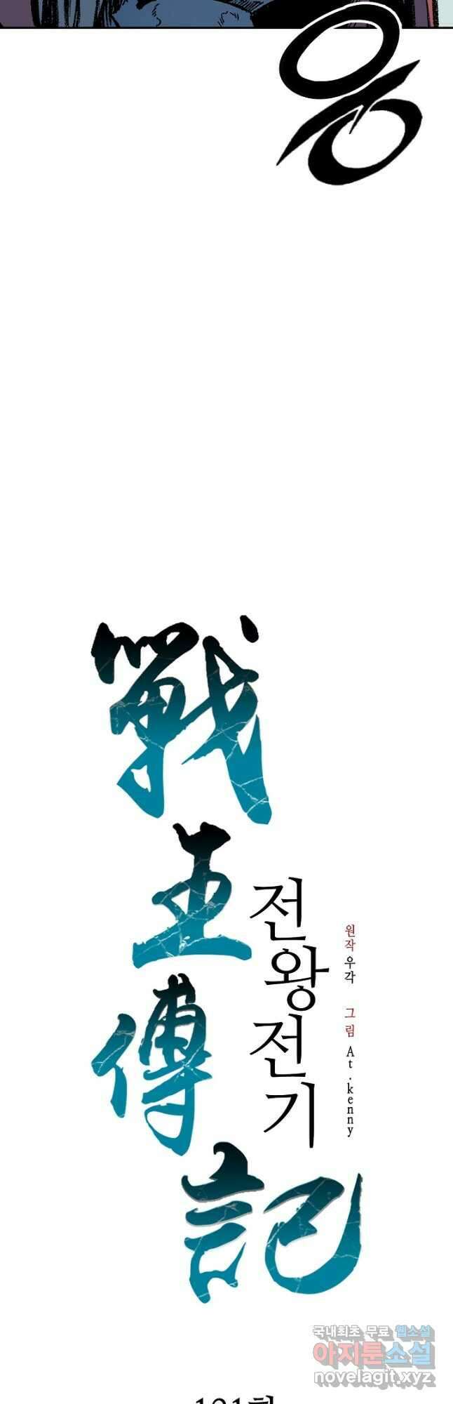 전왕전기 121화 11