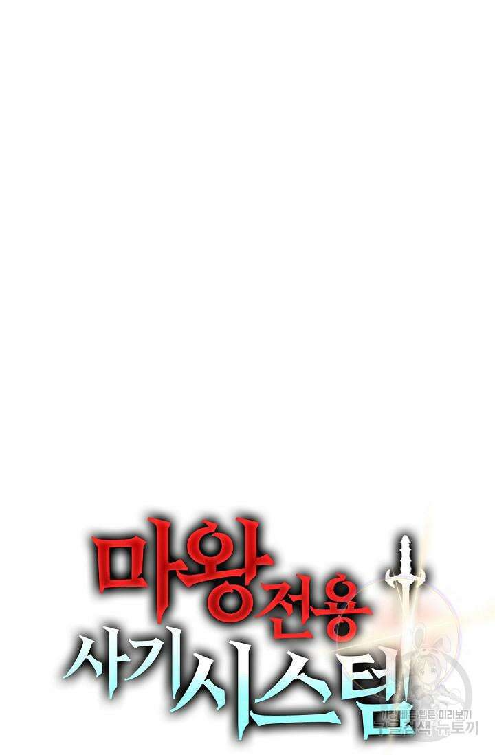마왕 전용 사기 시스템 26화 84