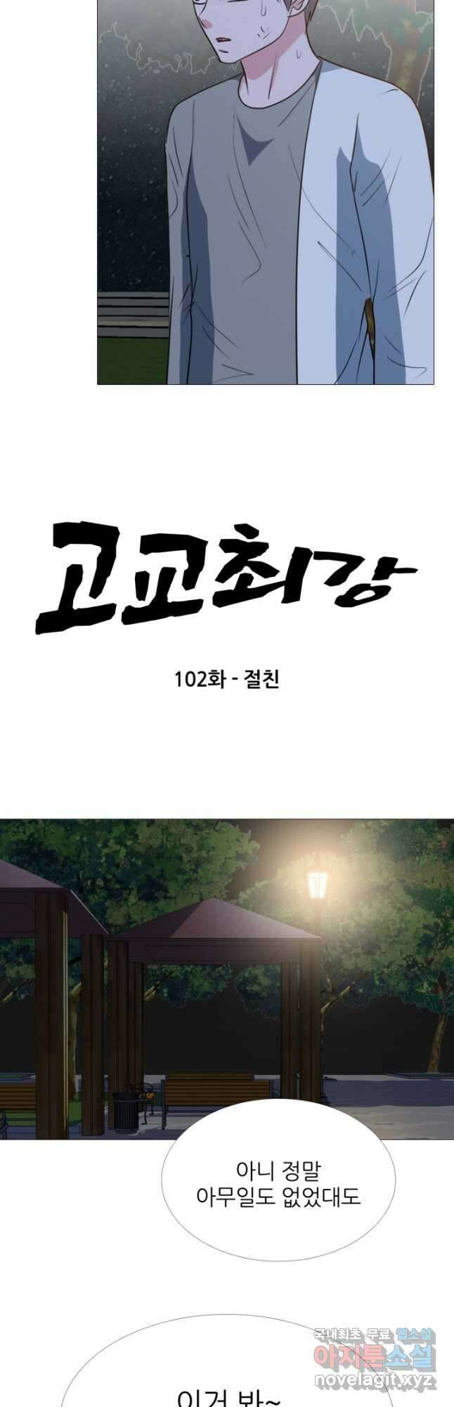고교최강 102화 3