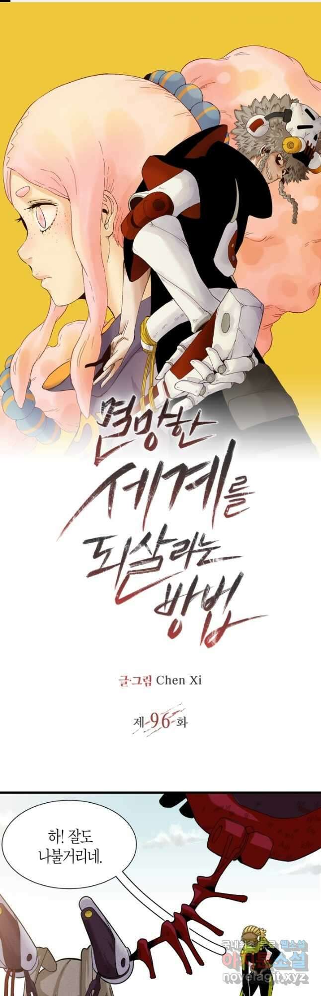 멸망한 세계를 되살리는 방법 96화 1