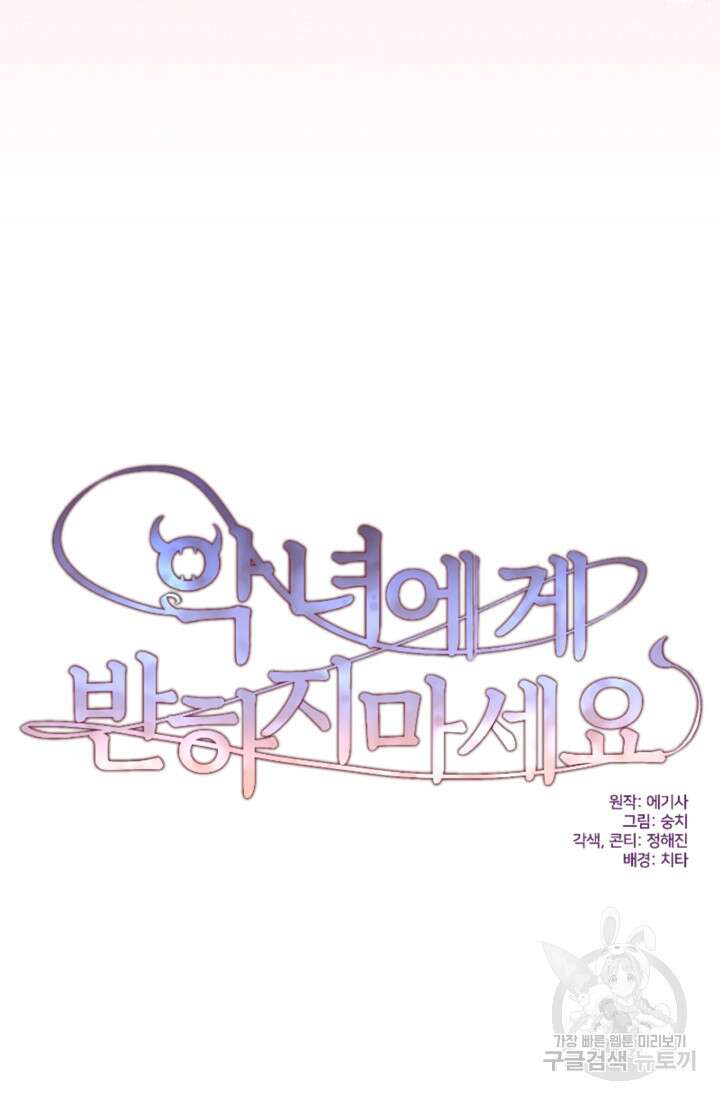악녀에게 반하지 마세요 47화 12