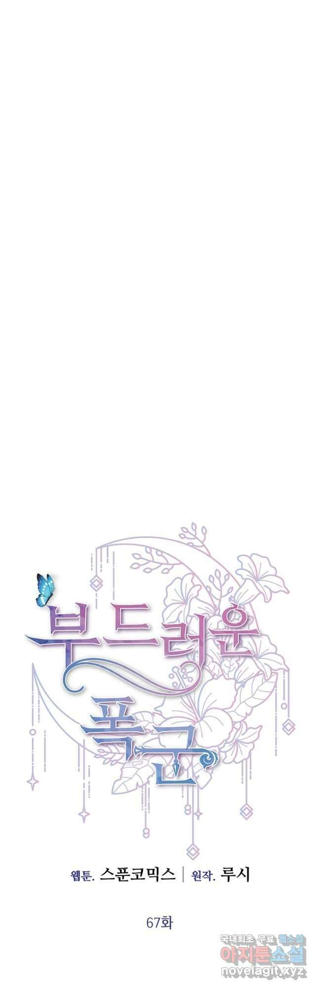 부드러운 폭군 67화 7