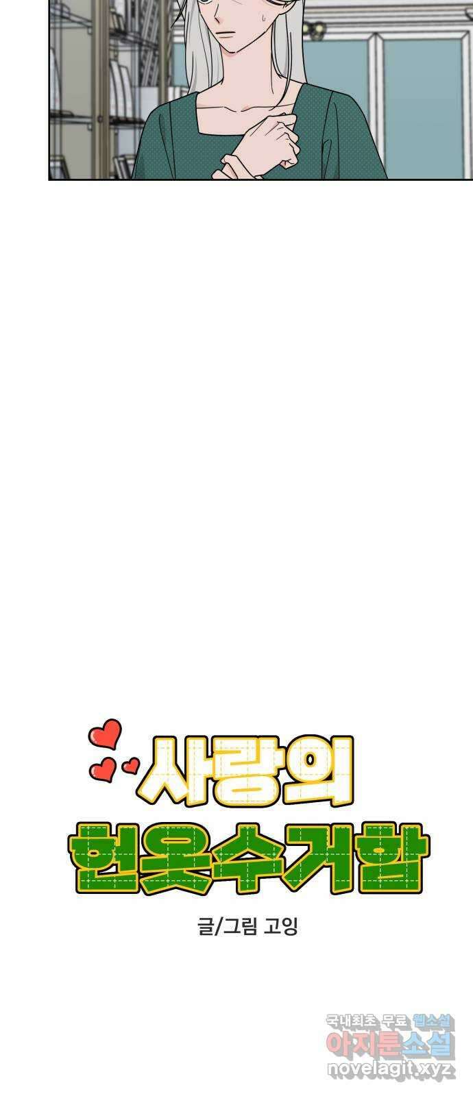 사랑의 헌옷수거함 70화 10