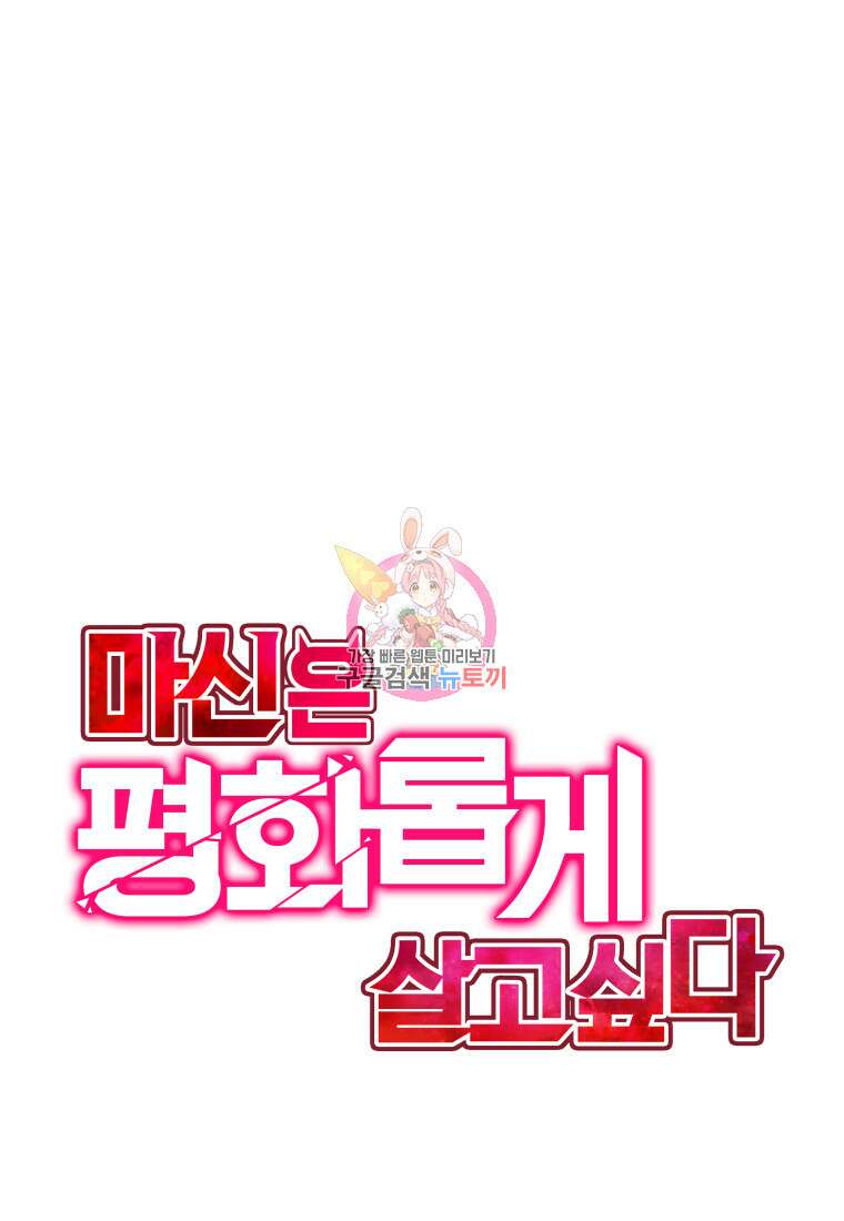 마신은 평화롭게 살고 싶다 4화 1