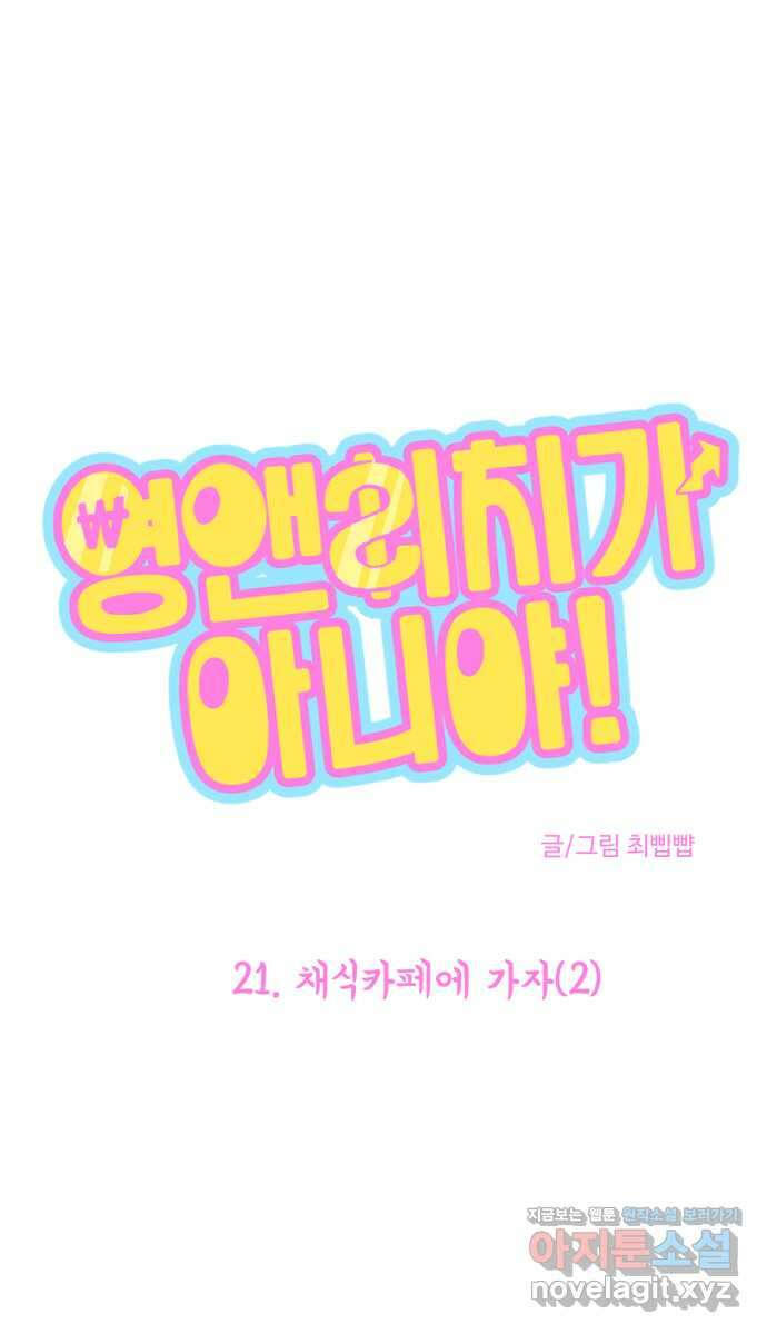 영앤리치가 아니야! 21. 채식카페에 가자(2) 1