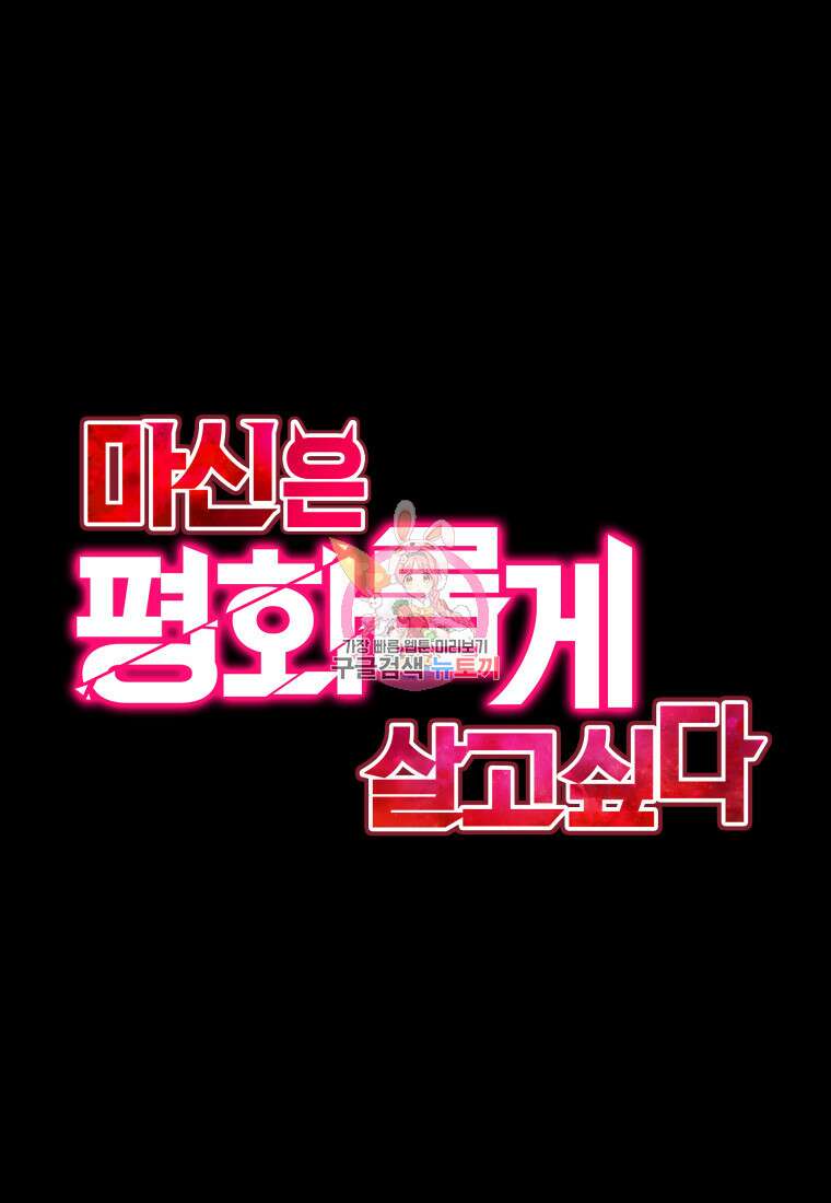 마신은 평화롭게 살고 싶다 13화 1