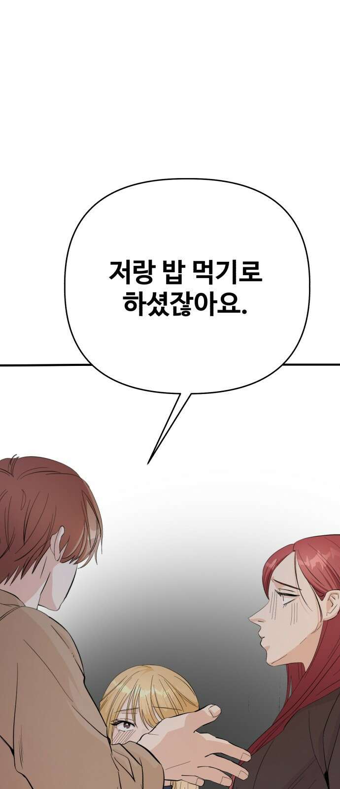 주작연애 8화. Rush 19