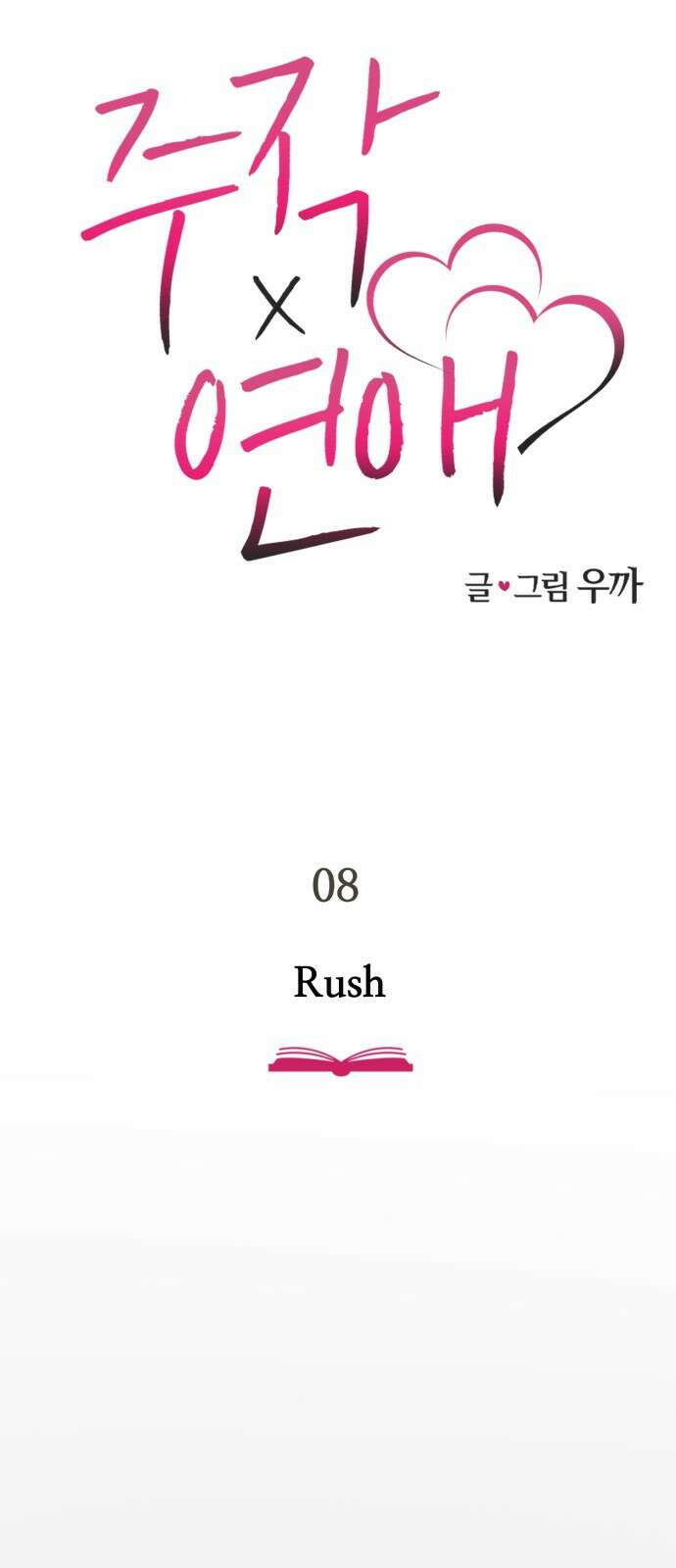 주작연애 8화. Rush 25