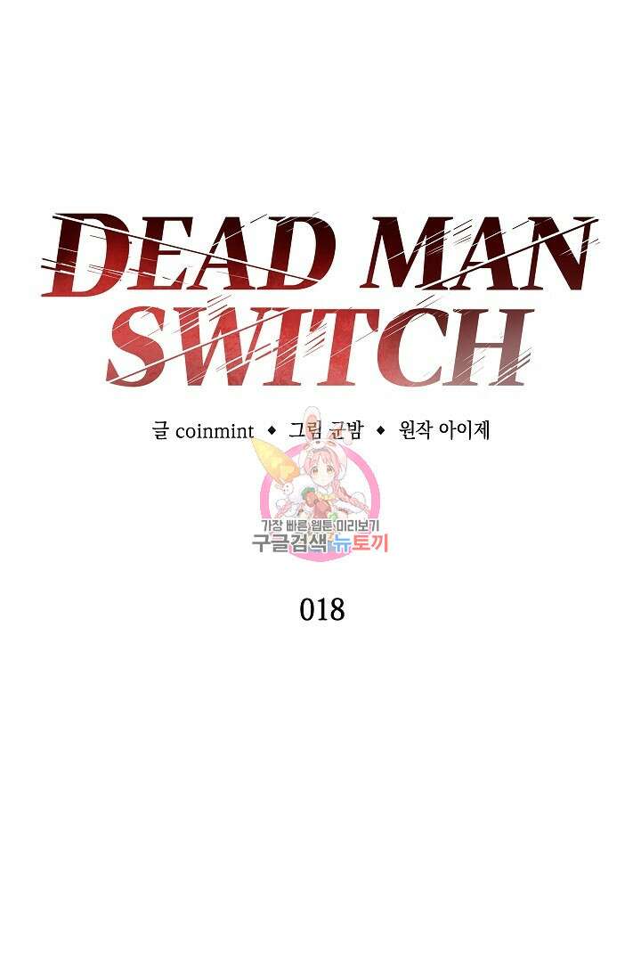 데드맨 스위치 18화 1