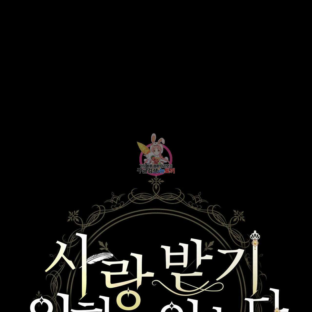 사랑받기 원하지 않는다 15화 1