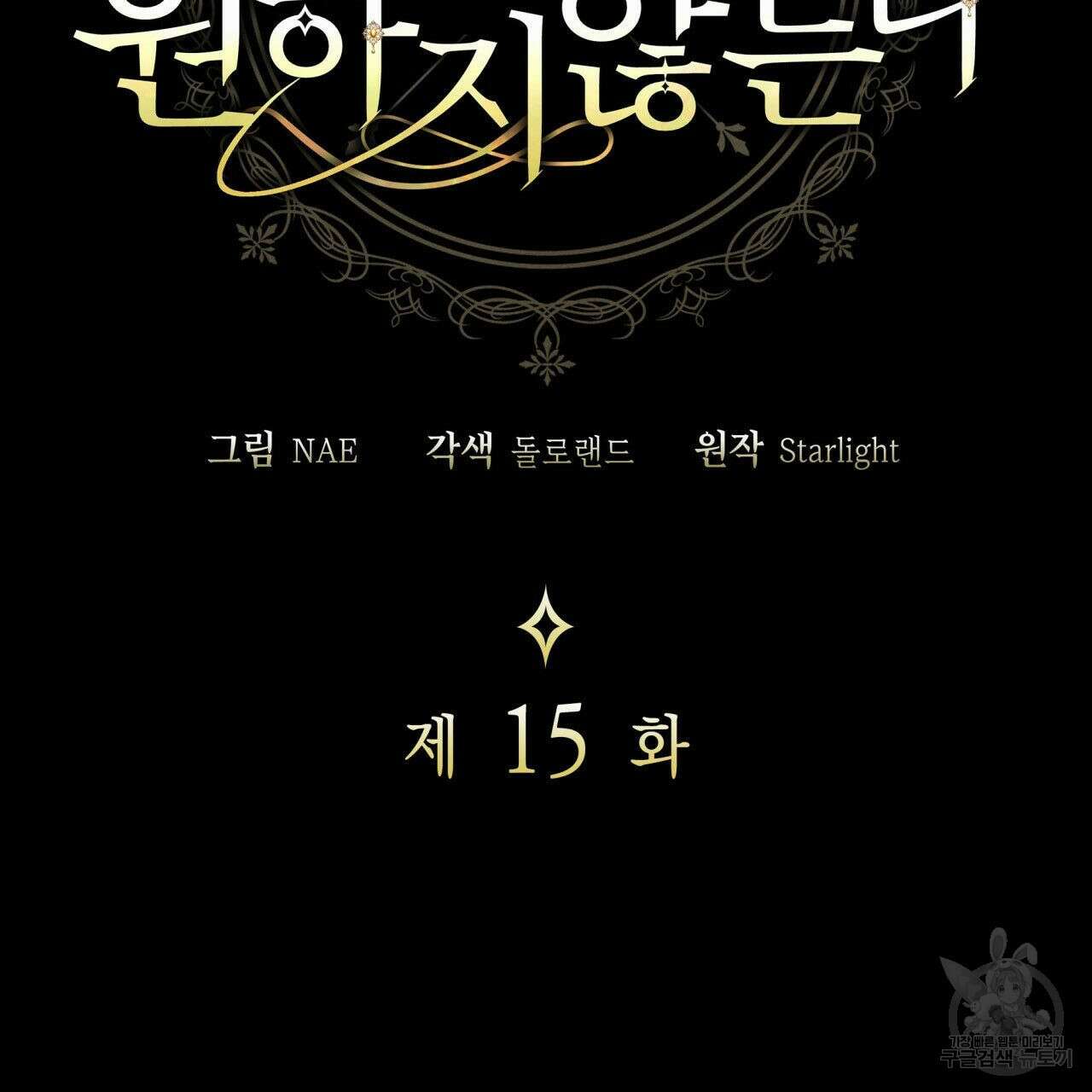 사랑받기 원하지 않는다 15화 2