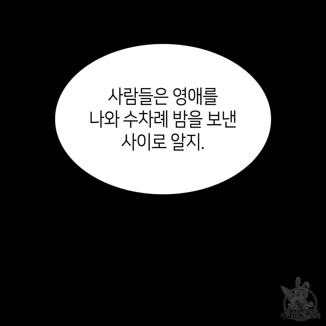 사랑받기 원하지 않는다 15화 11