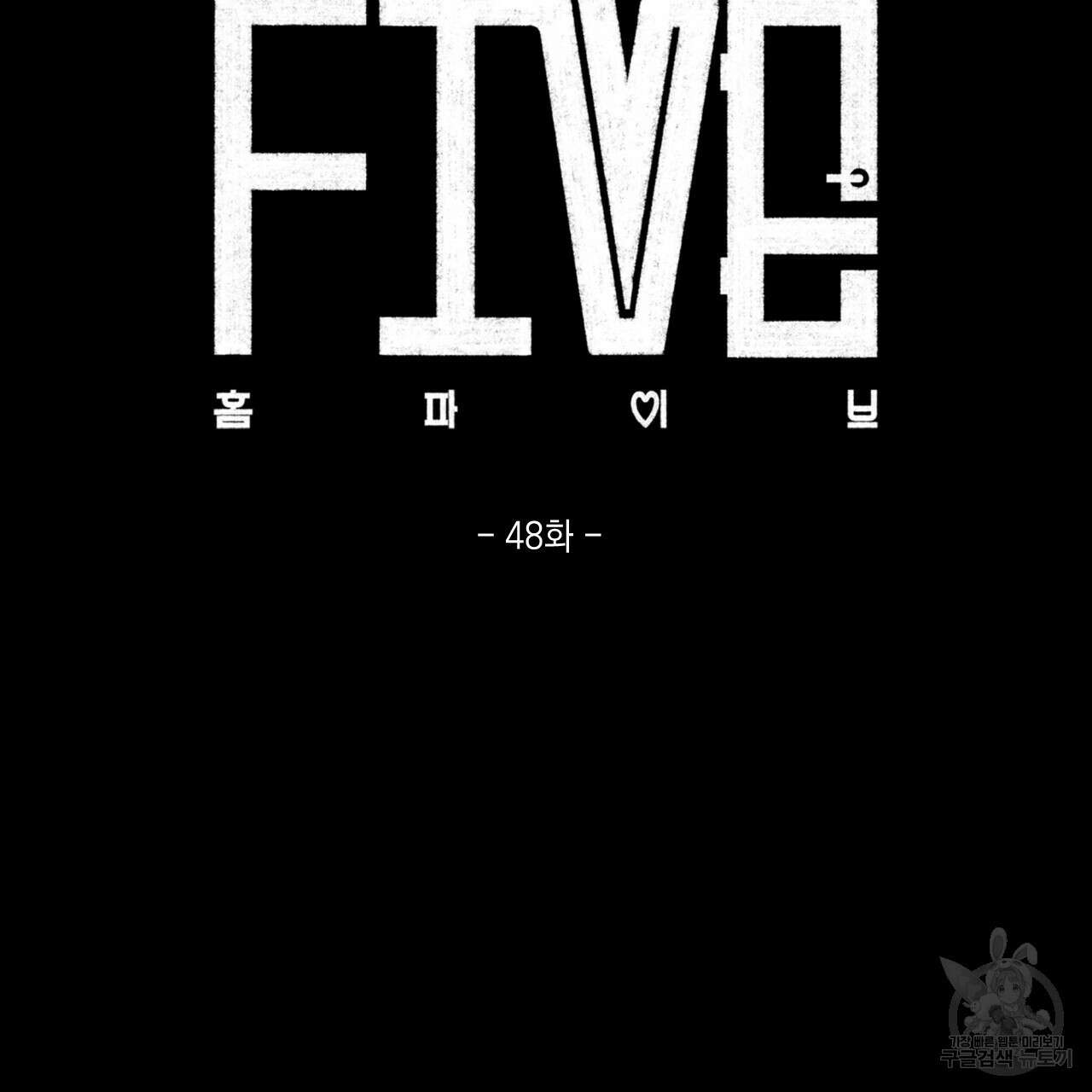 홈파이브 48화 2