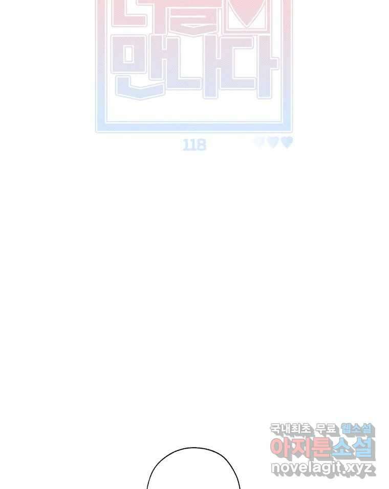 너를 만나다 118화 13