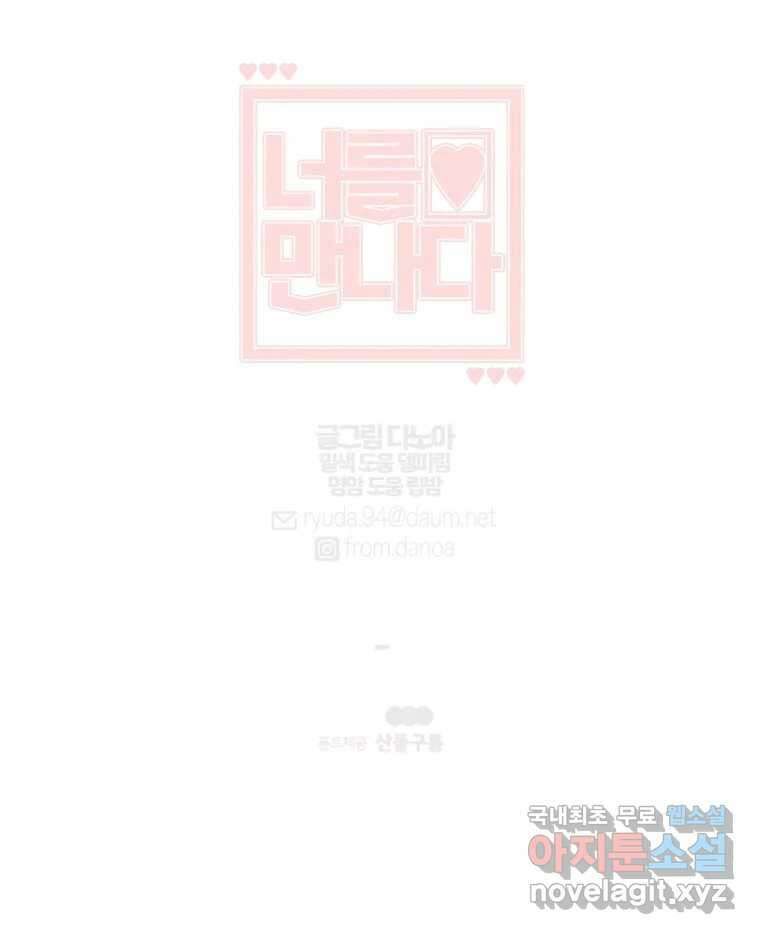 너를 만나다 118화 127