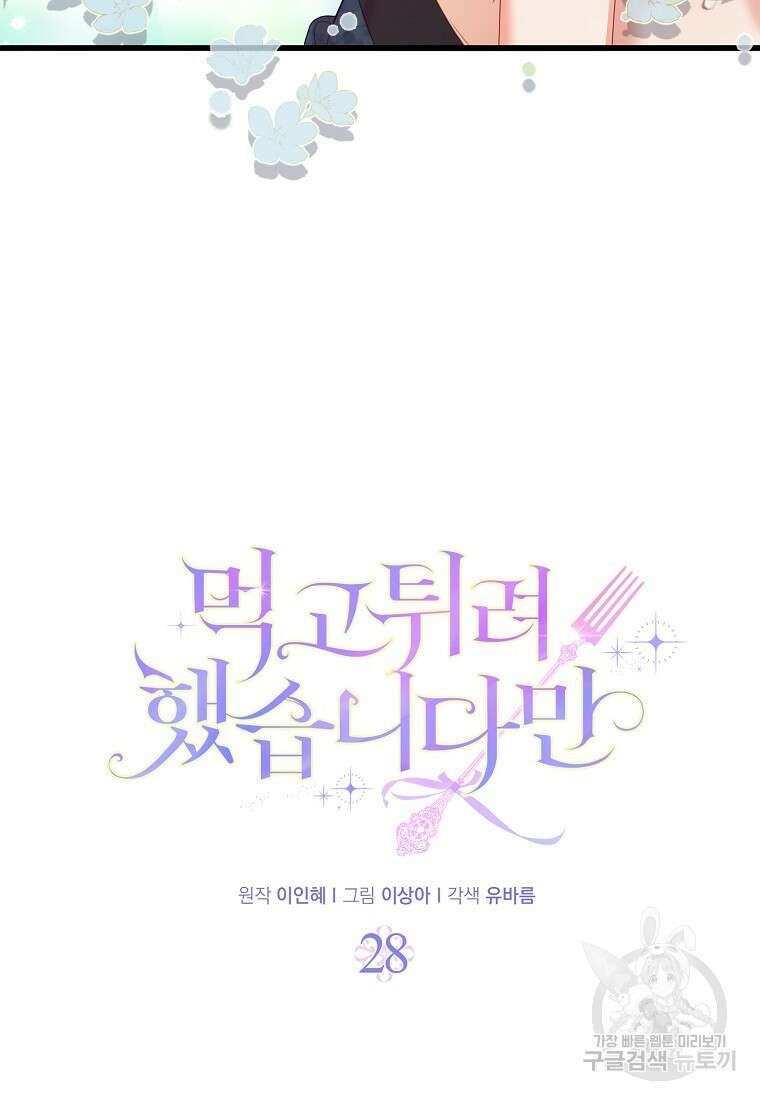 먹고 튀려 했습니다만 28화 47