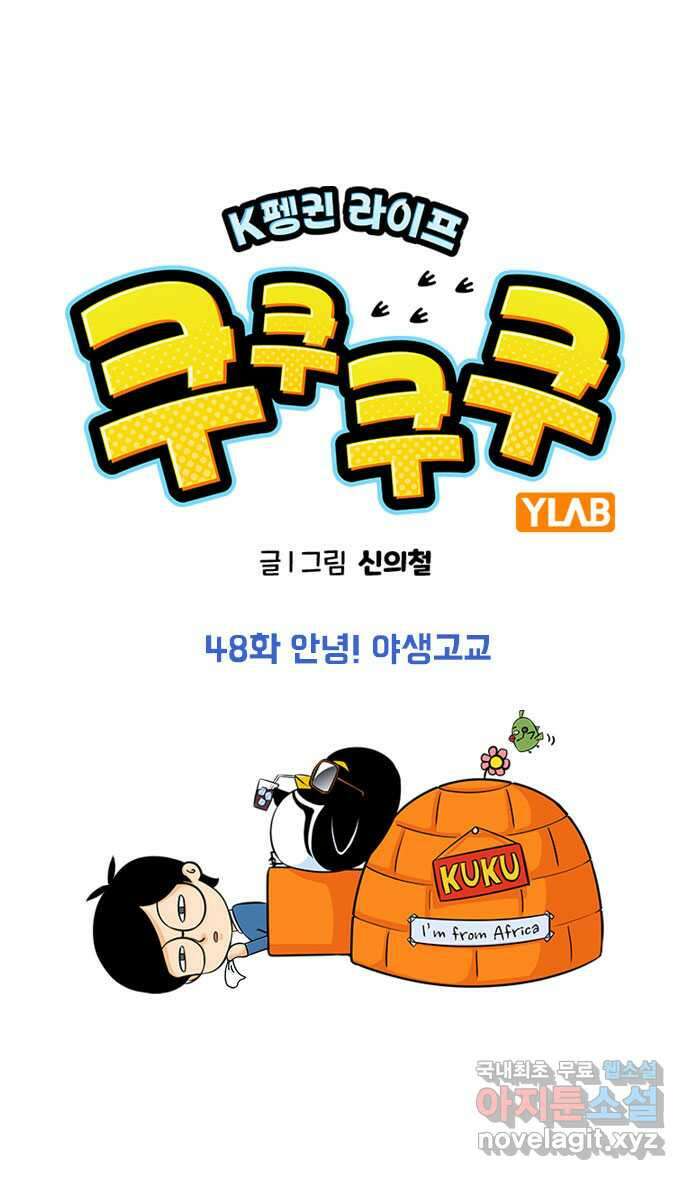 쿠쿠쿠쿠 48화 안녕! 야생고교 1