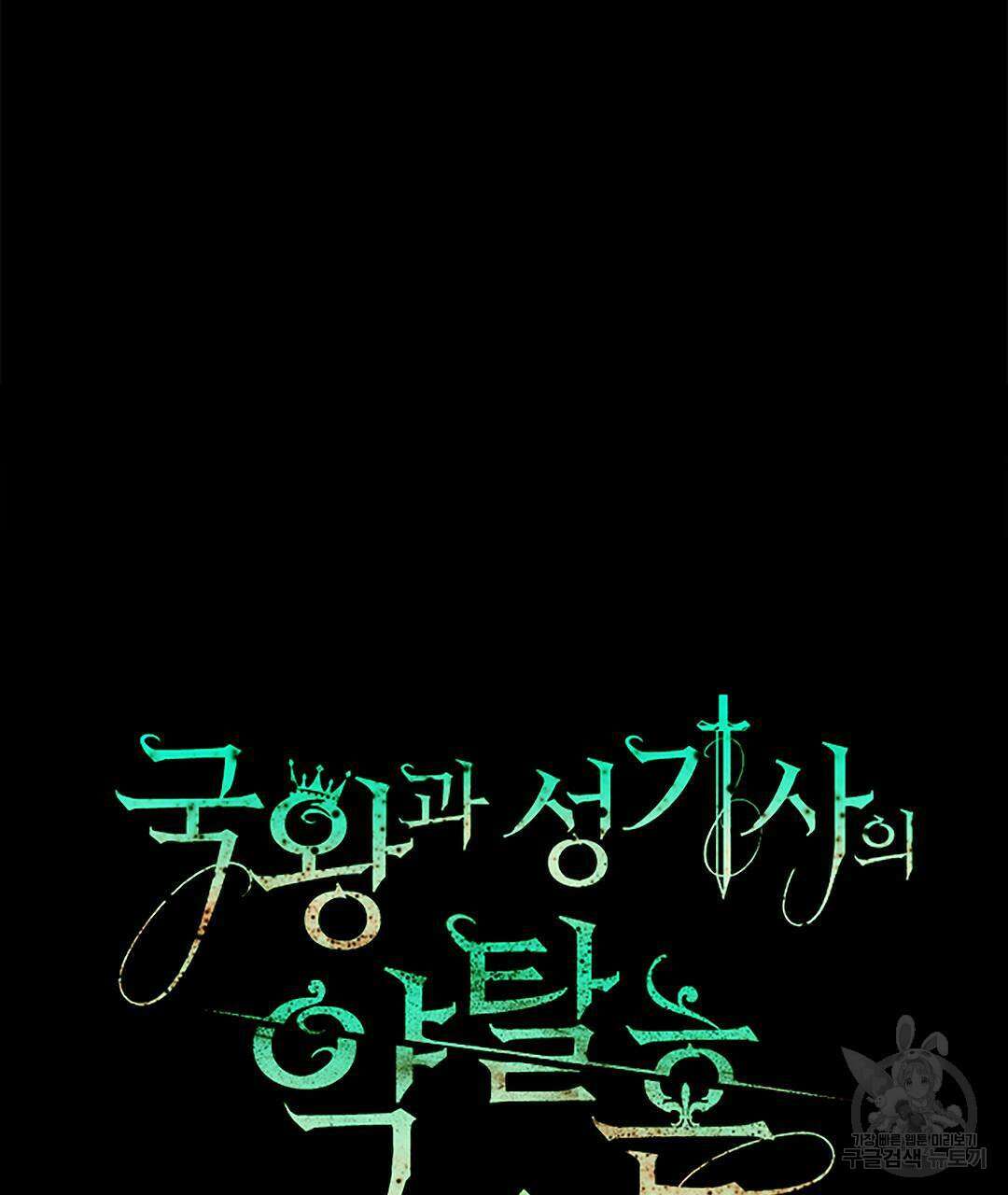국왕과 성기사의 약탈혼 10화 14
