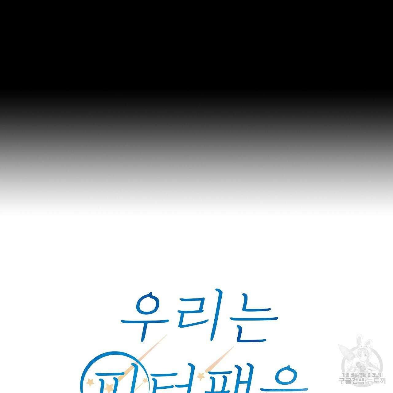 우리는 피터팬을 부른다 4화 11