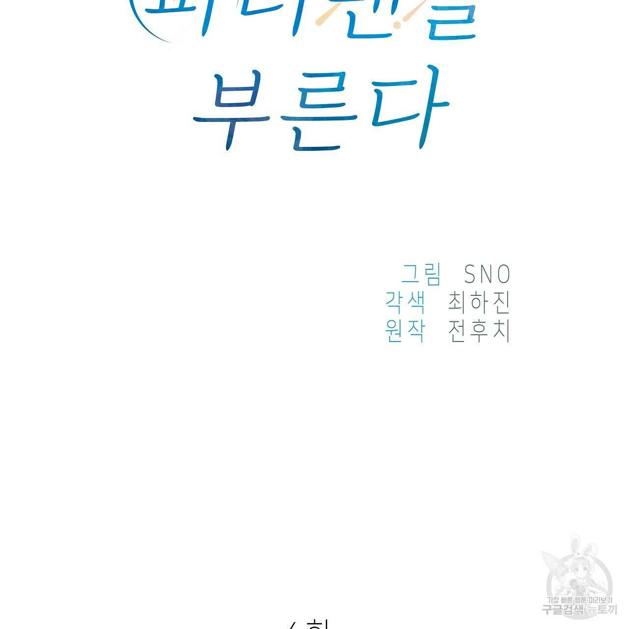 우리는 피터팬을 부른다 4화 12