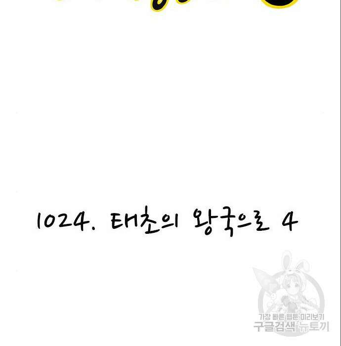 놓지마 정신줄 시즌3 1024화 태초의 왕국으로 4 2